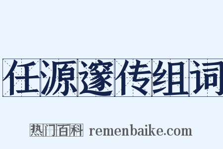 任源邃传组词是什么意思的图片